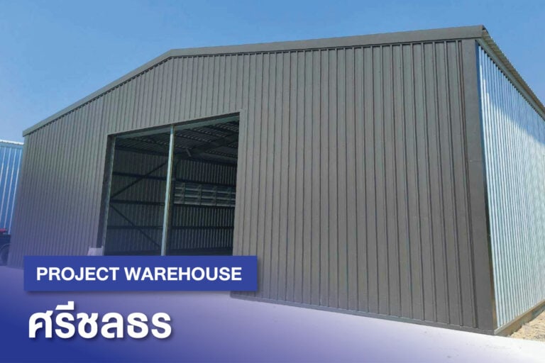 ศรีชลธร WAREHOUSE