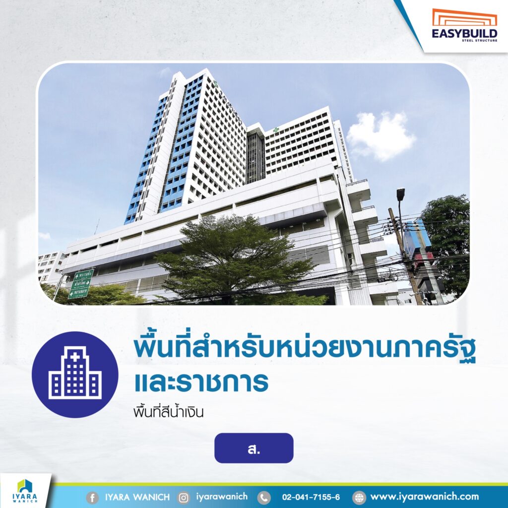 พื้นที่สีน้ำเงิน พื้นที่สำหรับหน่วยงานภาครัฐและราชการ